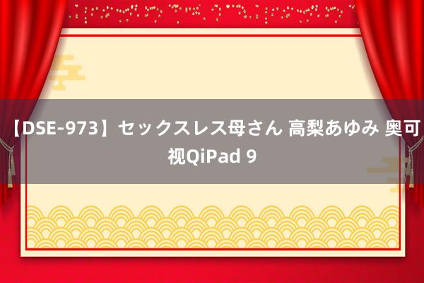 【DSE-973】セックスレス母さん 高梨あゆみ 奥可视QiPad 9