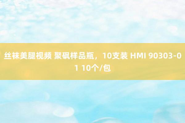 丝袜美腿视频 聚砜样品瓶，10支装 HMI 90303-01 10个/包