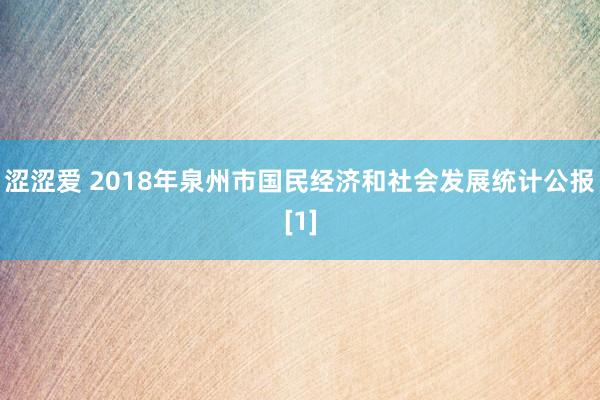 涩涩爱 2018年泉州市国民经济和社会发展统计公报[1]