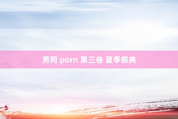 男同 porn 第三卷 夏季祭典