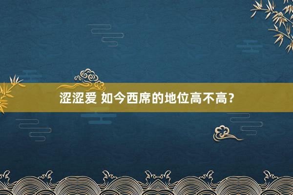 涩涩爱 如今西席的地位高不高？